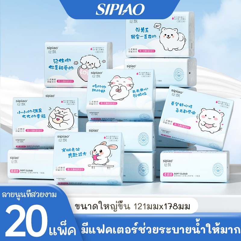 [LIVE] Sipiao(1361-20) 3 ชั้น Baby Tissue Cloud Soft Cream Paper (300 ชิ้น/20 แพ็ค) TH 121*178 มม.