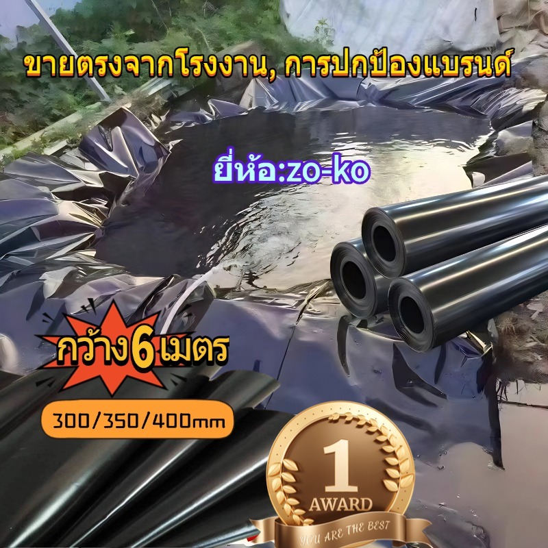 ผ้ายางปูบ่อ หนา 320/ 360/400 ไมครอน สูง6 เมตรผ้ ปูบ่อน้ำ ปูบ่อปลา สระน้ำ พลาสติก ชื่อสินค้า:zo-Ko