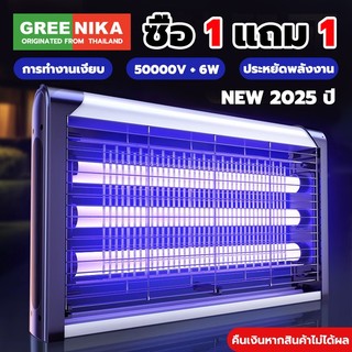 GREENIKA เครื่องดักยุง ที่ดักยุง เครื่องดักยุงไฟฟ้า เครื่องช็อตยุง ไฟดักแมลง ไฟดักยุง