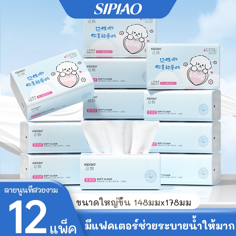 [LIVE] Sipiao(1362-12) 4 ชั้น Baby Tissue Cloud Soft Cream กระดาษ (400 ชิ้น/12 แพ็ค) TH 148*178 มม.
