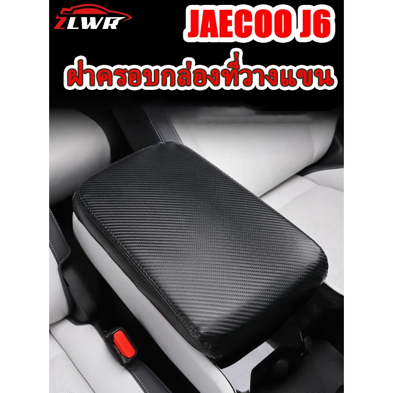 ZLWR Jaecoo J6 ที่วางแขนกล่องหุ้มวัสดุหนังป้องกันรอยขีดข่วนและทนต่อการสึกหรอที่วางแขนแผงแผงอุปกรณ์การปรับเปลี่ยนภายในรถยนต์