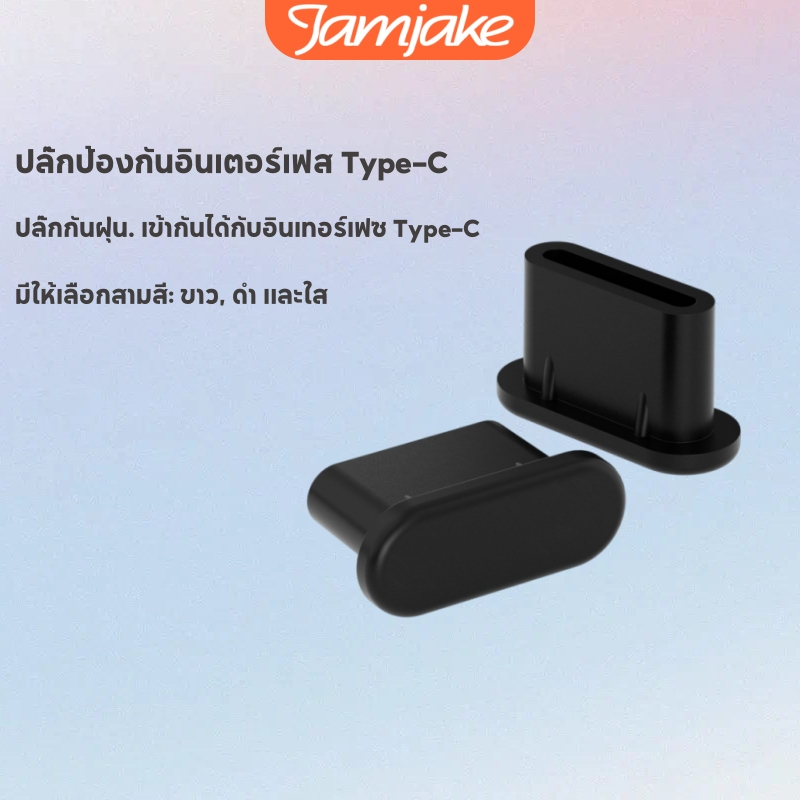 Jamjake ที่อุดฝุ่น ปลั๊กชาร์จ Type-C พัดลมพกพา ปลั๊กหูฟังกันฝุ่นเหมาะสำหรับอินเทอร์เฟซ Type-C