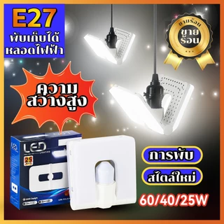 LUCKYLED หลอดไฟ LED พับได้ E27 หลอดไฟ ซุปเปอร์สว่าง 25/40/60W เหมาะสำหรับแผงลอย โกดัง สวน ตลาดกลางคืน