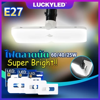 LUCKYLED หลอดไฟ LED พับได้ E27 หลอดไฟ ซุปเปอร์สว่าง 25/40/60W เหมาะสำหรับแผงลอย โกดัง สวน ตลาดกลางคืน