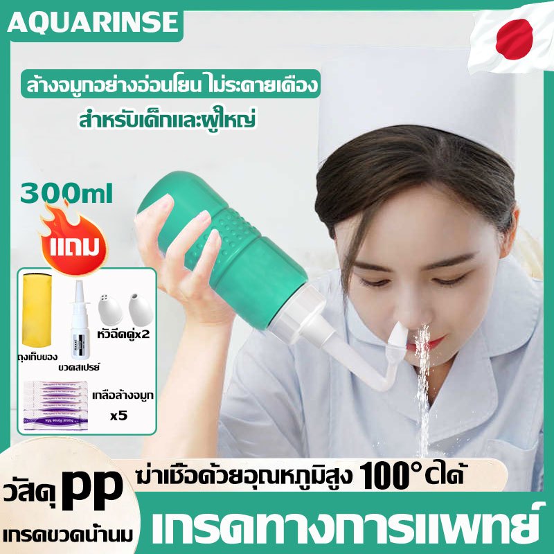 เกรดทางการแพทย์ AQUARINSE ขวดล้างจมูก+เกลือ *5 ซอง 300ml ที่ล้างจมูก ใช้สำหรับ ล้างจมูก มีหัวเปลี่ยน สำหรับเด็กและผู้ใหญ่ ชุดล้างจมูก เกลือล้างจมูก อุปกรณ์ล้างจมูก กล้างจมูก