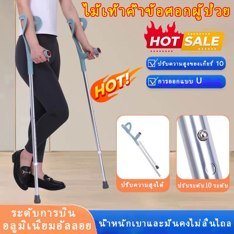 IFKO ไม้เท้าช่วยพยุง ไม้เท้าค้ําข้อศอกผู้ป่วย พร้อมที่ค้ำข้อศอก ไม้เท้าค้ำศอก น้ำหนักเบา ทำจากอลูมิเนียม ไม่เป็นสนิม!!