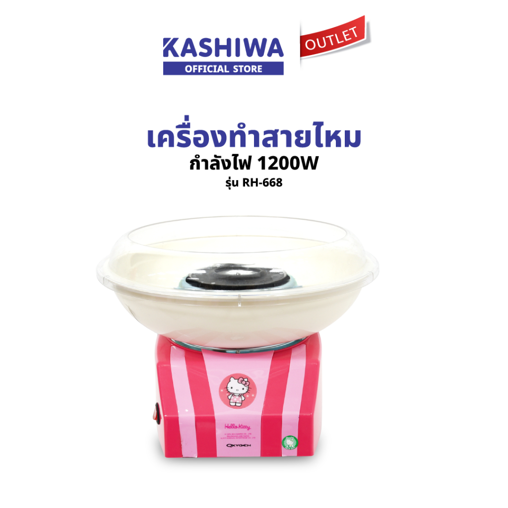 Kashiwa รุ่น RH-668 Hello Kitty เครื่องทำสายไหม สายไหม กำลังไฟ 1200W สีสัน สดใส เหมาะกับการทำขนม
