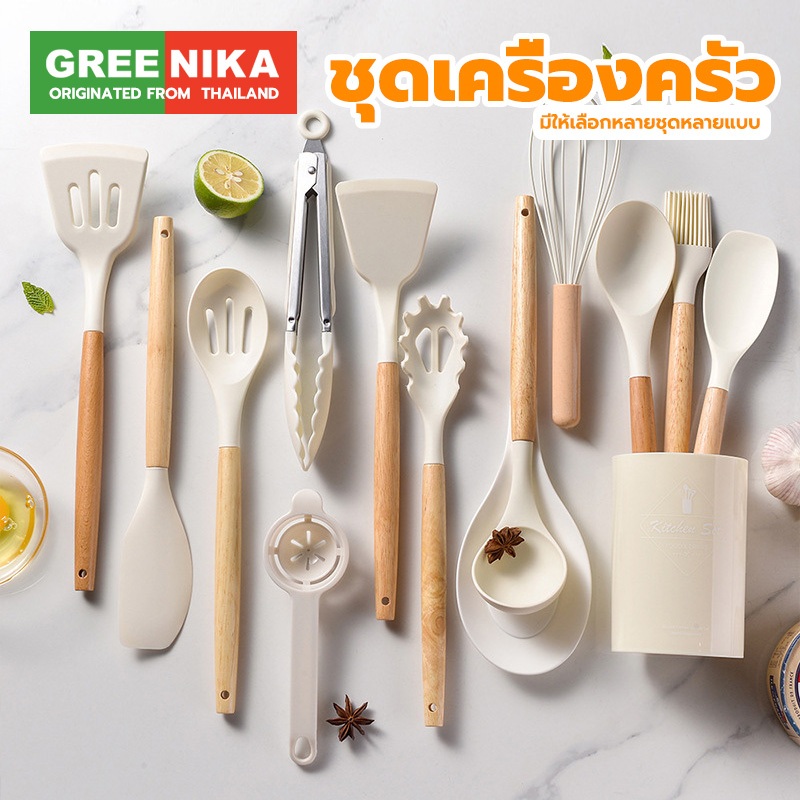 GREENIKA 11ชิ้นชุดเครื่องครัวซิลิโคน ทนความร้อน ขายแยกชิ้น ตะหลิว ทัพพี ไม้พาย กระบวย แปรง ตะกร้อตีไข่ ที่คีบขนม