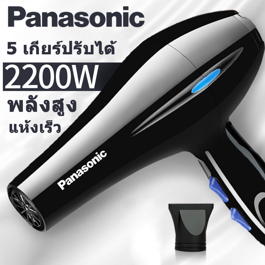 Panasonic ไดร์เป่าผม ปรับแรงลมได้ 5 ระดับ เครื่องเป่าผม 2200W ไดร์เป่าผมพลังสูง ลมร้อน/ลมเย็น