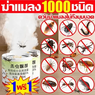 💥จุดหนึ่งครั้ง50ปีไร้แมลง💥ควันไล่แมลง กำจัดสาบ หมัด วัน ตัวเรือด ยุง และแมงมุม หนู งูปลวก ควันไล่ยุง ยาฆ่าแมลง