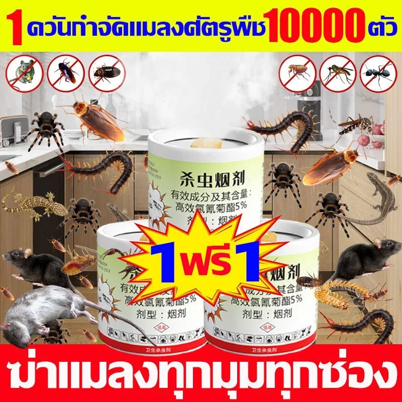 💥จุดหนึ่งครั้ง50ปีไร้แมลง💥ควันไล่แมลง กำจัดสาบ หมัด วัน ตัวเรือด ยุง และแมงมุม หนู งูปลวก ควันไล่ยุง ยาฆ่าแมลง