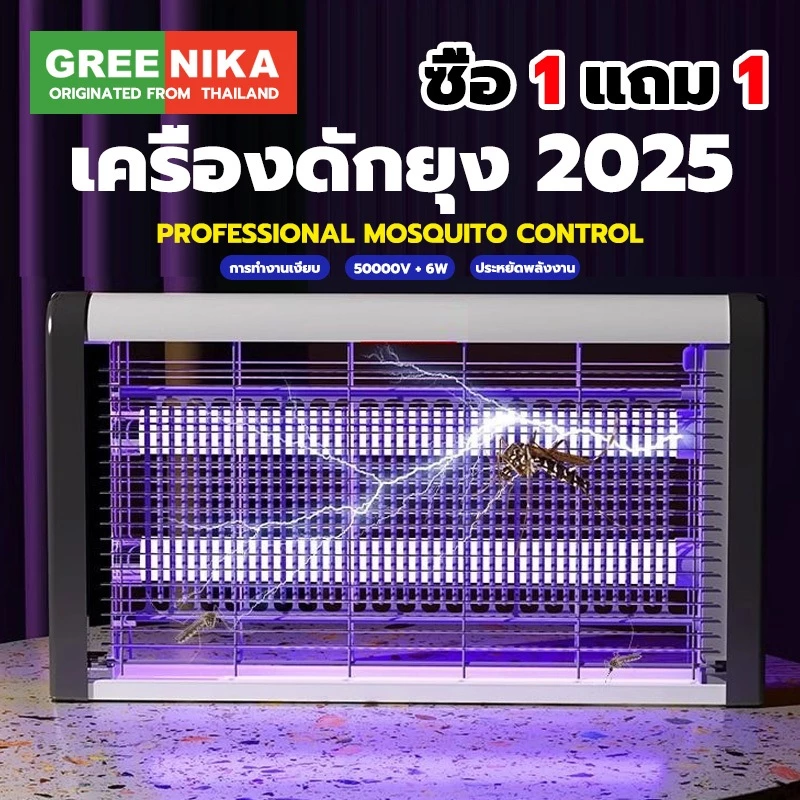 GREENIKA เครื่องดักยุง ที่ดักยุง เครื่องดักยุงไฟฟ้า เครื่องช็อต ไฟแมลง ไฟ