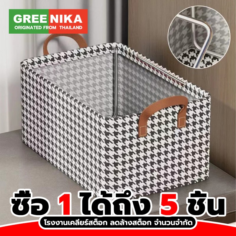 GREENIKA (5ชิ้น/แพ๊ค) กล่องเก็บเสื้อผ้าใหญ่ พับได้ มีที่จับ ผ้าหนา มีโครงเหล็ก จัดระเบียบตู้เสื้อผ้า