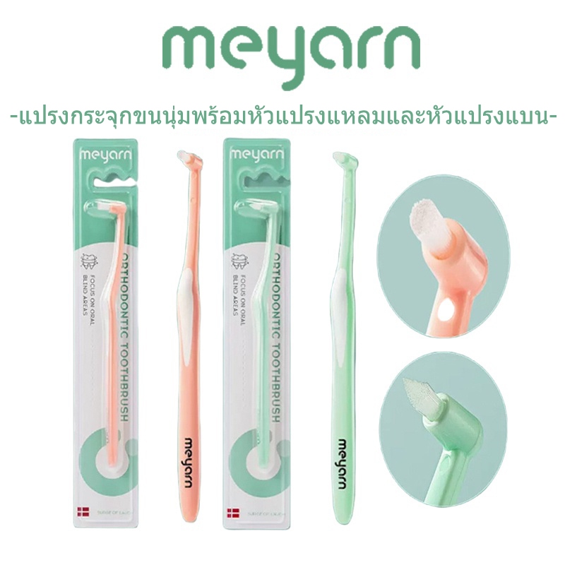 MEYARN แปรงขัดซอกฟันสําหรับจัดฟันที่มีขนแปรงนุ่มและด้ามจับถนัดมือ แปรงกระจุก แปรงซอกฟัน แปรงจัดฟัน