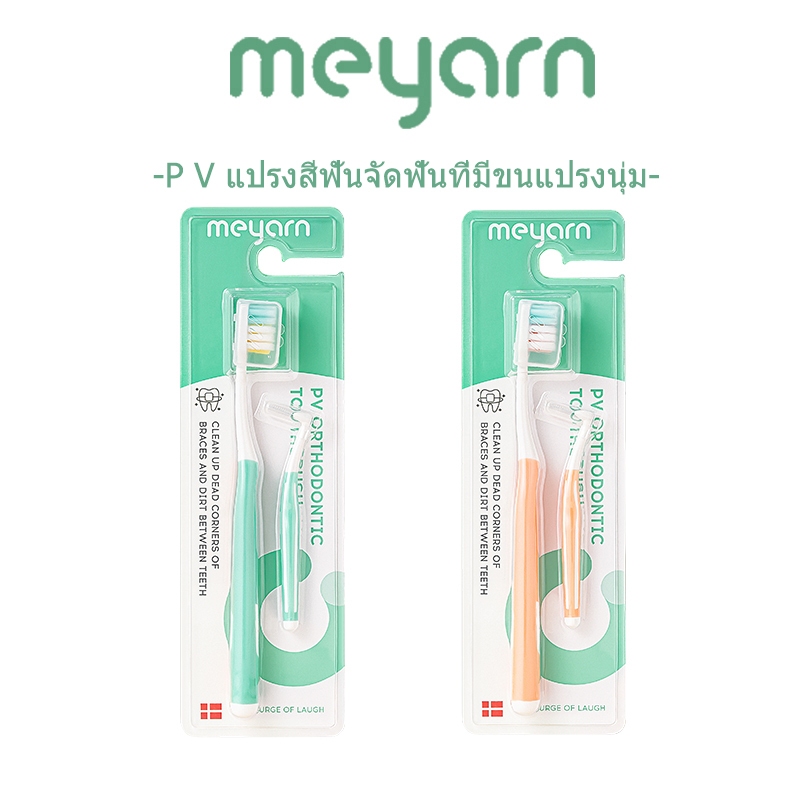MEYARN 2 ชิ้น P V แปรงสีฟันสำหรับคนจัดฟัน แปรงซอกฟัน ขนแปรงนุ่ม ไม่ทำให้เหงือกเจ็บ แปรงจัดฟัน