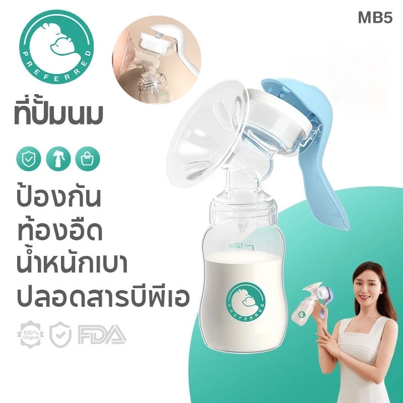 Preferred ที่ปั๊มน้ำนมด้วยมือ เครื่องปั๊มนมแบบใช้มือ เครื่องปั๊มนมคอเฉียง เครื่องปั๊มนมแบบ ไม่มีกลิ่นไม่มีการเปลี่ยนสี BPA Free MB5
