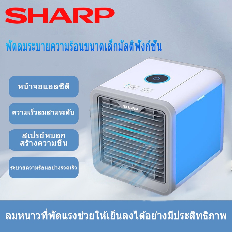 SHARP พัดลมแอร์ แอร์เคลื่อนท พัดลมไอเย็น แอร์เคลื่อนที่ พัดลมไอเย็น แอร์ พัดลมไอน้ำเย็น 3 ระดับ สะดวก USB สเปรย์ความชื้น เครื่องทำความชื้น ความเย็นเครื่องปรับอากาศขนาดเล็กความชื้นมือถือ