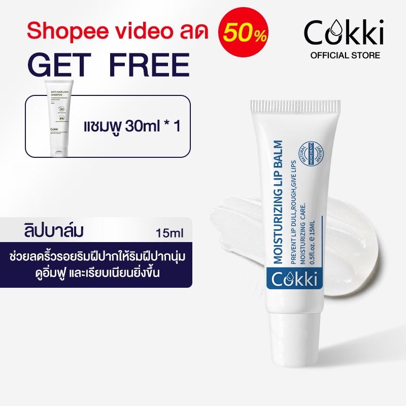 【SPVลด50%】ลิปบาล์ม 15ml ลิปบาล์มบำรุงริมฝีปาก ช่วยเพิ่มความชุ่มชื้น Cokki Vitamin C & E Moisturizing Lip Balm