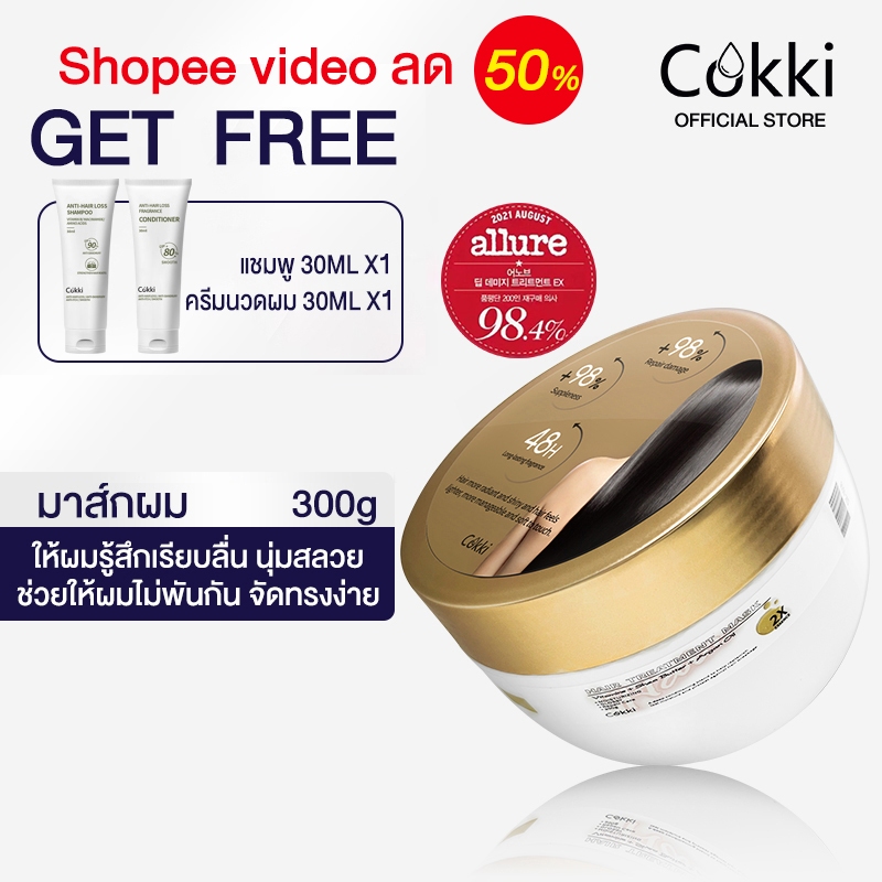 【SPVลด50%】มาส์กผม ฟื้นบำรุงผมเสียหนัก ลดผมร่วง ผมแห้งแตกปลาย Cokki hair treatment mask 300g