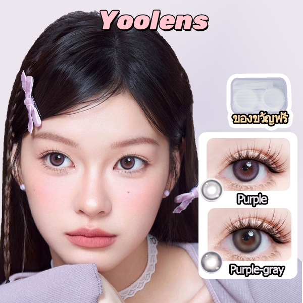 Yoolens คอนแทคเลนส์ 6 เดือน💥Brown/Purple/Grey DIA 14.2-14.5mm ค่าการมองเห็น 0-10（2เลนส์）