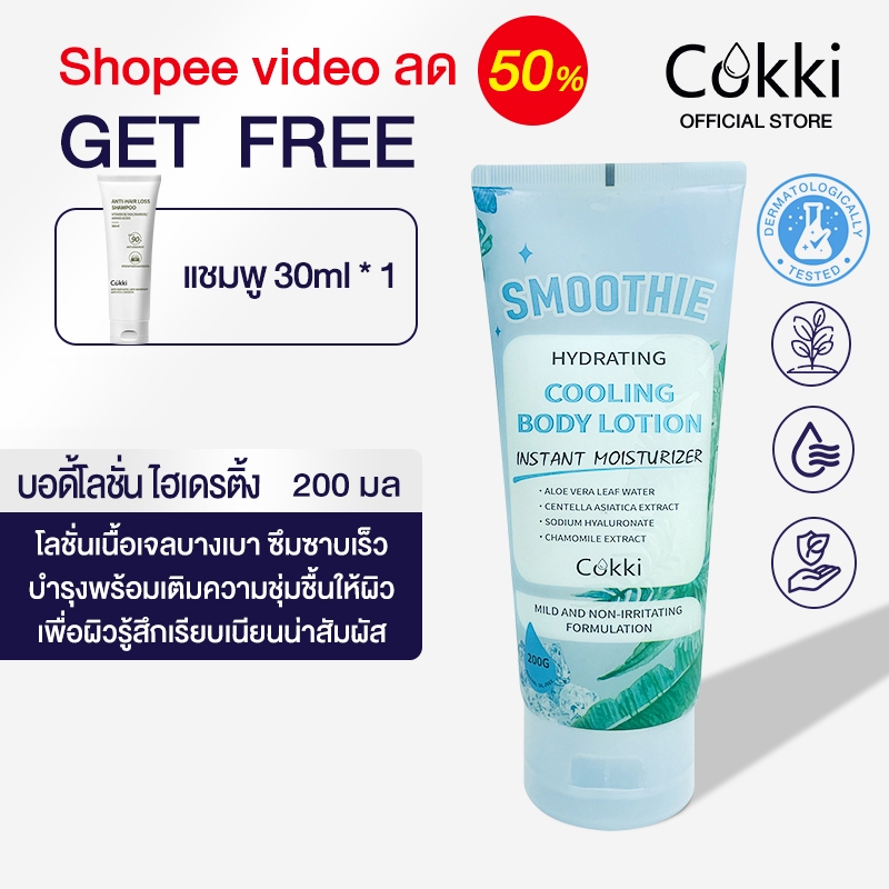 【SPVลด50%】บอดี้โลชั่น ไฮเดรติ้ง 200 มล. โลชั่นเนื้อเจลบางเบา ซึมซาบเร็ว Cokki hydrating cooling body lotion
