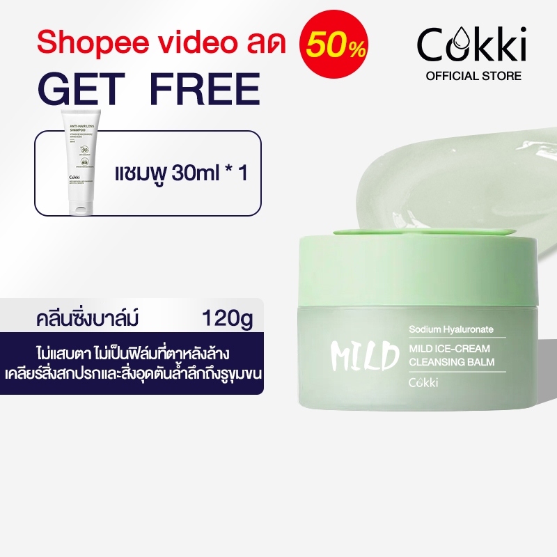 【SPVลด50%】[สูตรใหม่！] คลีนซิ่งบาล์ม อ่อนโยน ไม่ระคายเคือง และบำรุงผิว ละลายเมคอัพเร็วใน 120G Cokki Mild cleansing balm