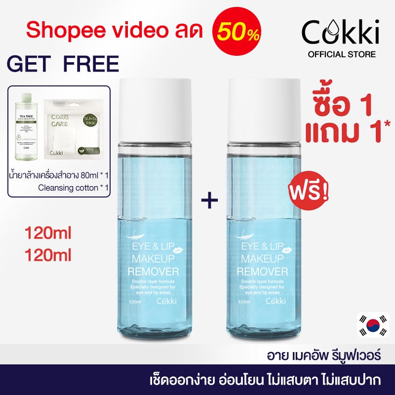 【SPVลด50%】[แพ็คคู่] อายลิปรีมูฟเวอร์ Cokki Eye & Lip Remover 120ml สลายเมคอัพตาและปาก เบาดุจน้ำ ไม่มันเยิ้ม ไม่ขมปาก ไม่แสบตา