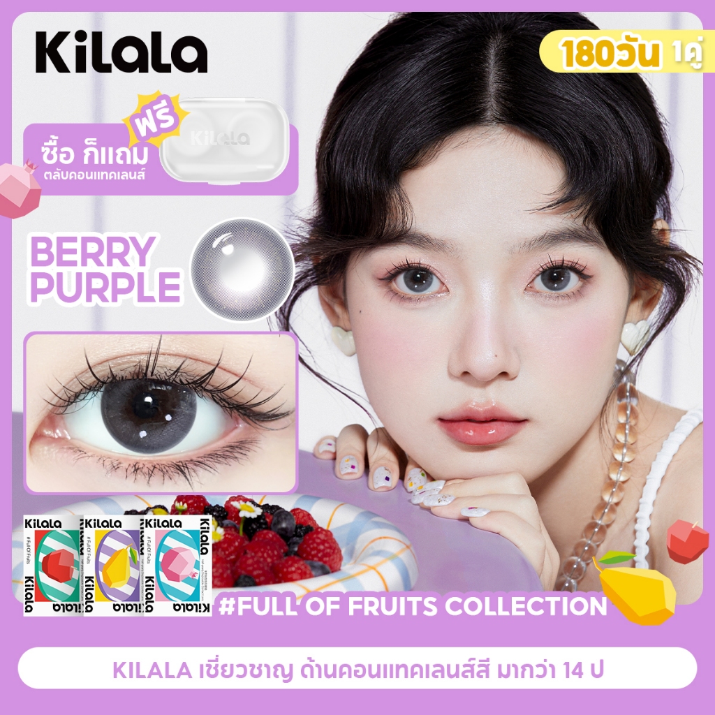 คอนแทคเลนส์ราย 6เดือน สีม่วง Kilala Berry Purple DIA 14.2mm ค่าสายตา 0-8 1 คู่ (2 เลนส์)