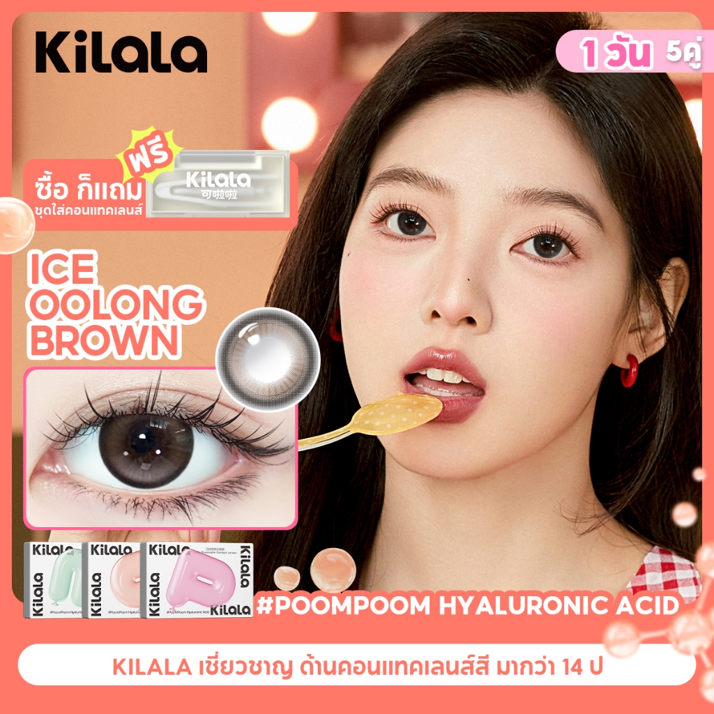 Kilala คอนแทคเลนส์ Ice Oolong Brown สีน้ําตาล คอนแทคเลนส์สีรายวัน DIA 14.2 มม. (10 ชิ้น 5 คู่)
