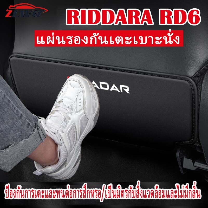 Zlwr RIDDARA RD6 แผ่นรองป้องกันการเตะที่นั่งวัสดุหนังป้องกันรอยขีดข่วนและทนต่อการสึกหรอแผ่นป้องกันหลังเบาะรถยนต์ดัดแปลงอุปกรณ์ตกแต่งแถวหลัง