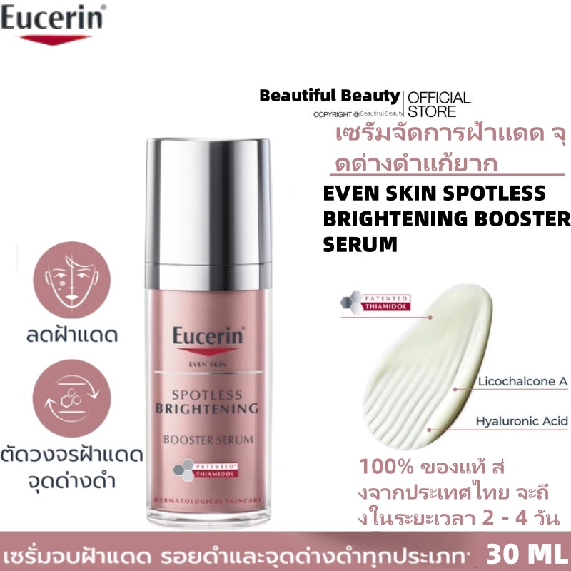 Eucerin EVEN SKIN SPOTLESS BRIGHTENING BOOSTER SERUM 30 ML เซรั่มจัดการฝ้าแดด จุดด่างดำแก้ยาก