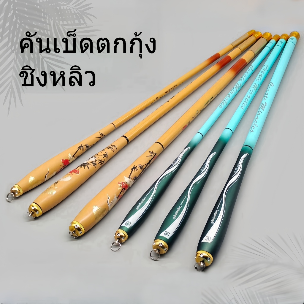【FU】คันเบ็ดตกกุ้ง คันชิงหลิว ชิงหลิว 1.5/1.8m