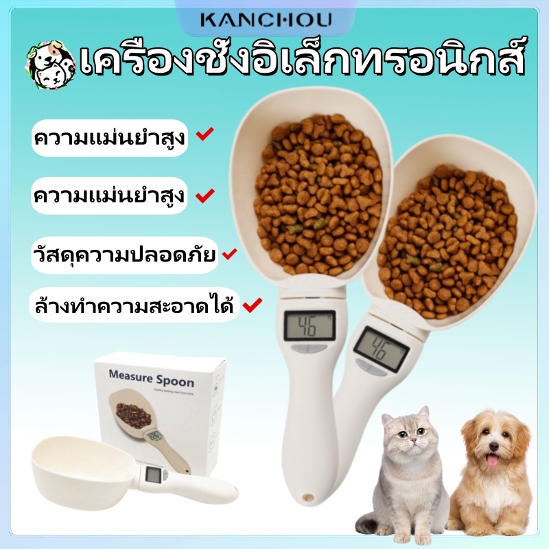 KANCHOU ตักอาหารแมว อาหารแมว อาหารสุนัข เครื่องชั่งอิเล็กทรอนิกส์ ความแม่นยำสูง ตวงอาหารแมว เครื่องชั่งอิเล็กทรอนิกส์