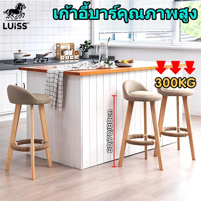 Luiss เก้าอี้บาร์ มีพนักพิง เก้าอี้ไม้ 60/70/80ซม เก้าอี้เคาน์เตอร์ สามารถรองรับน้ำหนักได้ 300กก กันลื่น ขาไม้โอ๊ค Bar Stool Chair