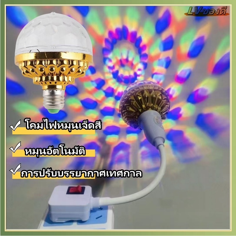 LV หลอดไฟดิสโก้ ไฟปาร์ตี้ กระพริบตามจังหวะ ไฟเทค โคมไฟโปรเจคเตอร์ ไฟดิสโก้เทค 7 สี  ไฟคาราโอเกะ ไฟปาร์ตี้ คริสตัลหมุน