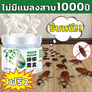 ไม่มีแมลงสาบ 10ปี กําจัดแมลงสาบ ยากําจัดแมลงสาบ ไล่แมลงสาบ 1…