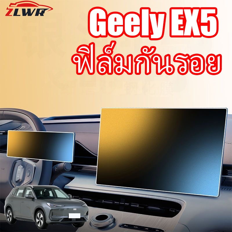 ZLWR Geely EX5 ฟิล์มกันรอยระบบควบคุมส่วนกลางอุปกรณ์นำทางแผงหน้าจอฟิล์มป้องกันการติดตั้งการดูดซับซุปเปอร์อุปกรณ์ปรับเปลี่ยนการตกแต่งภายในรถยนต์