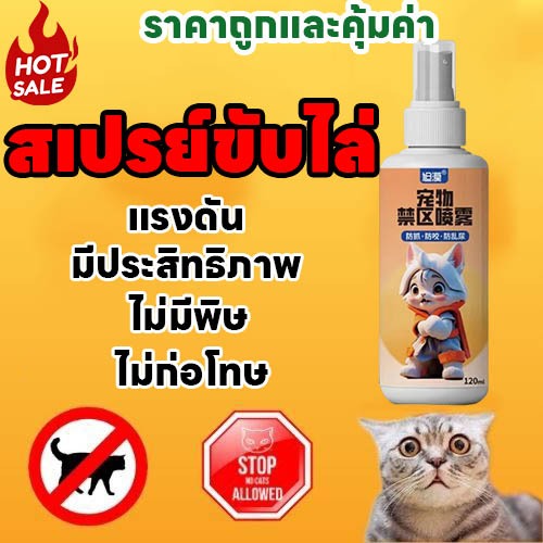 รีบหนีไปทันทีเมื่อสเปรย์หนึ่งครั้ง เปลี่ยนแปลงนิสัยที่ไม่ดี Hb ไล่แมว ยาไล่แมว ไล่สุนัข ไล่แมวฉี่ สกัดจากธรรมชาติ กลิ่นอ่อน ไม่ขัดจมูก