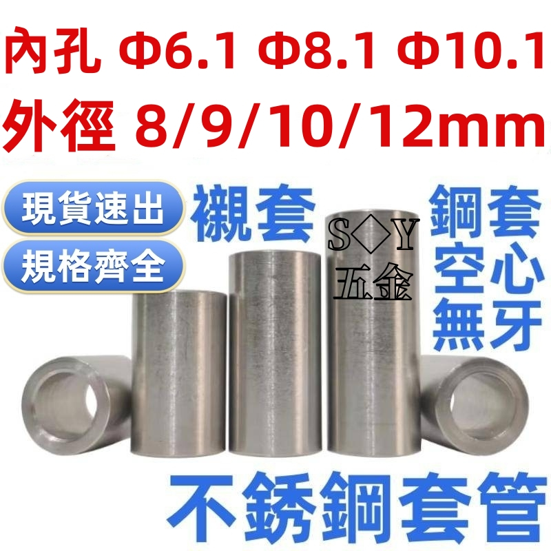 ((Φ6.1-Φ10.1) สแตนเลสบูชรูในเส้นผ่าศูนย์กลางภายใน6/8/10มิลลิเมตรเส้นผ่าศูนย์กลางด้านนอก8/9/10/12มิลลิเมตรเหล็กแขนปะเก็นหนาโลหะ ตัวเว้นวรรค แบริ่งบูชแขนสกรูแขน ม5