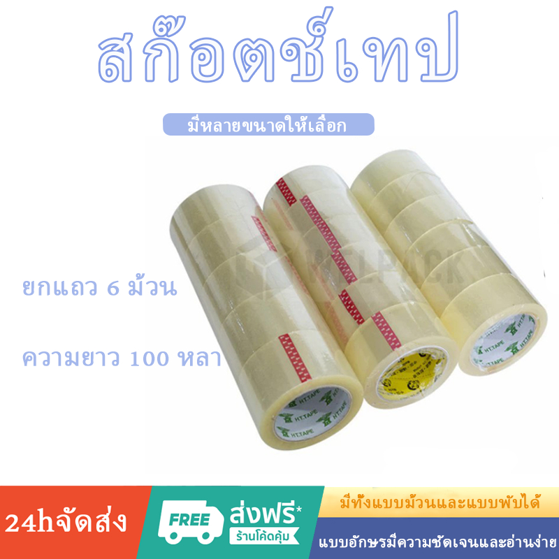 สก๊อตเทป เทปน้ําตาล กว้าง 2 นิ้ว ยาว 100 หลา แพ็ค 6 ม้วน สุดประหยัด
