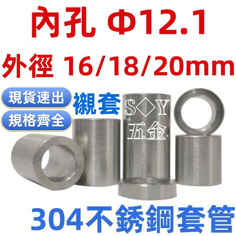((Φ12.1) 304 Bushing Inner Hole M12 เส้นผ่านศูนย์กลางภายนอก 16/18/20 มม. Bushing Inner Ring Guide Sleeve Spacer