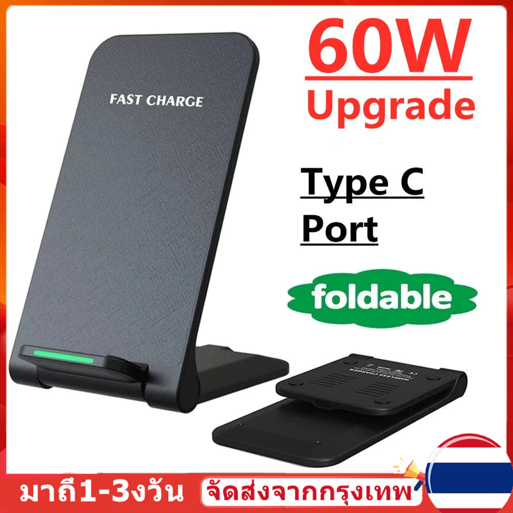 (หุ้นไทยพร้อม) แท่นชาร์จโทรศัพท์ไร้สาย 60W แบบพับได้ ชาร์จเร็ว