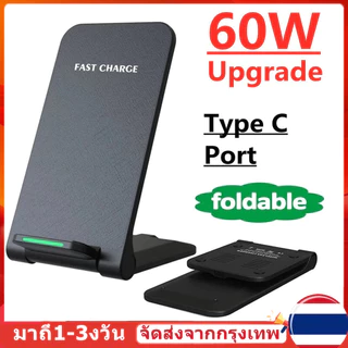 (หุ้นไทยพร้อม) แท่นชาร์จโทรศัพท์ไร้สาย 60W แบบพับได้ ชาร์จเร็ว