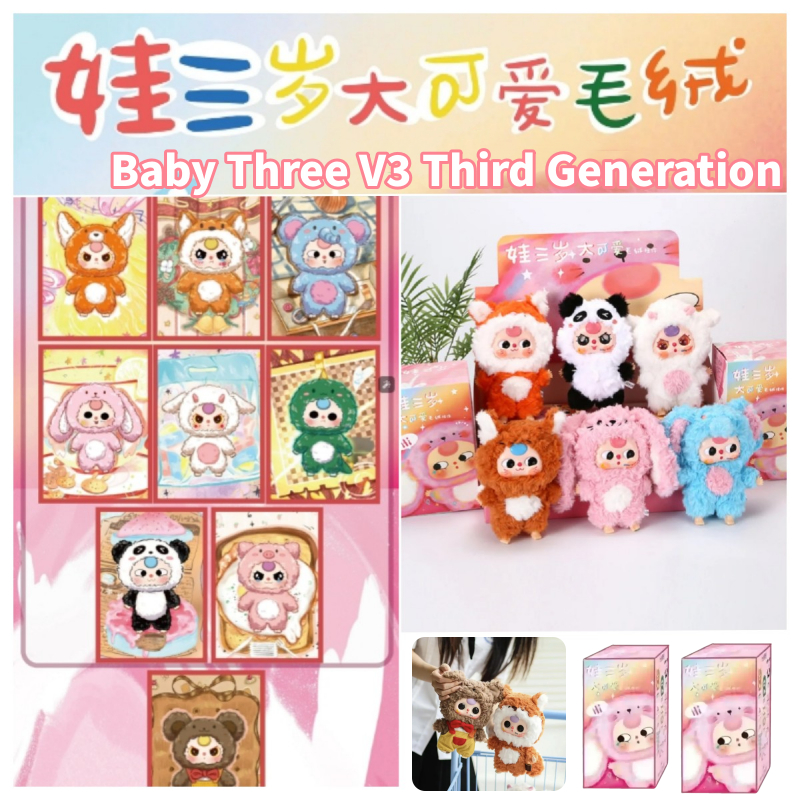 หุ้นไทย Baby Three V3 Third Generation Plush Blind Box Pvc จี้อินเทรนด์น่ารักตุ๊กตาพวงกุญแจกระเป๋าเป้สะพายหลังจี้ตกแต่งของขวัญวันเกิด