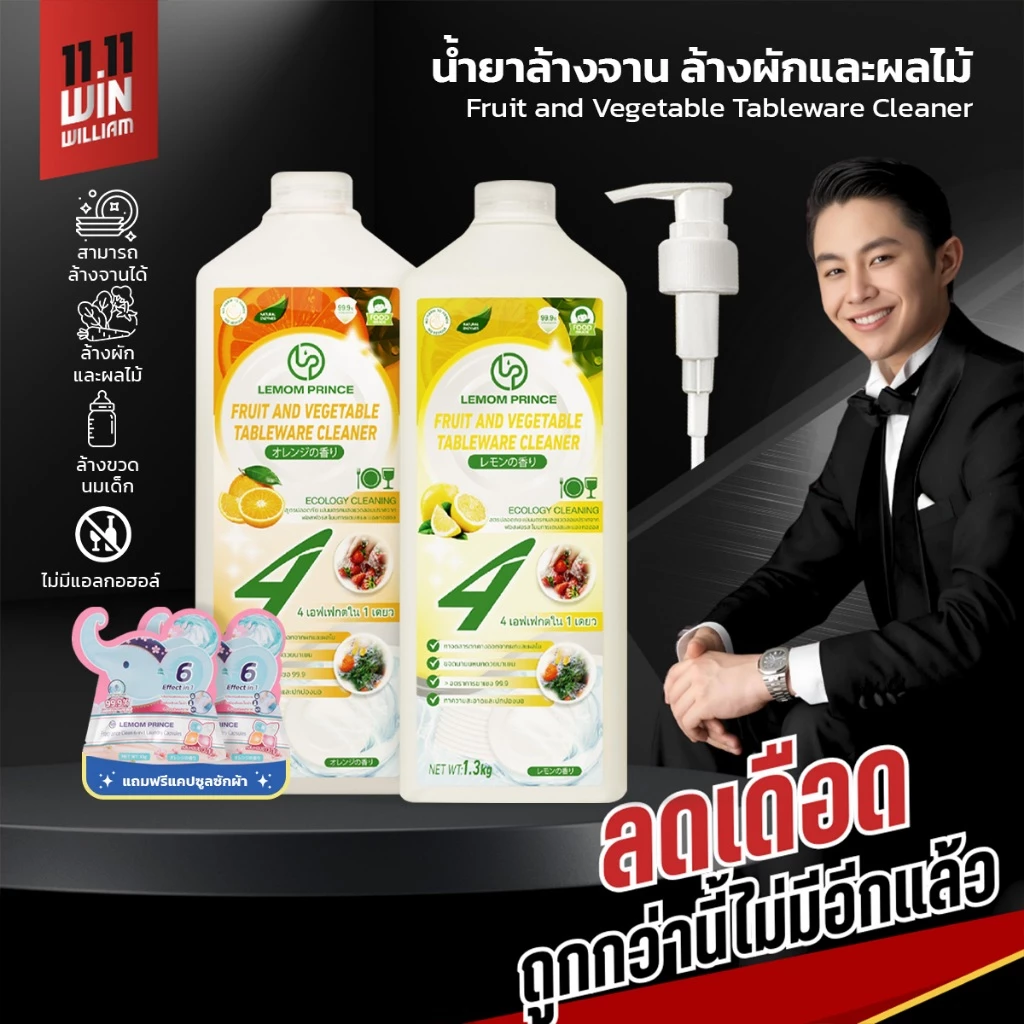 LEMOM PRINCE น้ำยาล้างจาน น้ำยาล้างผักและผลไม้ ล้างผัก ผลไม้ ขวดนม ไร้สารอันตราย สารพิษตกค้าง 99% 1.30kg ขวดปั๊ม