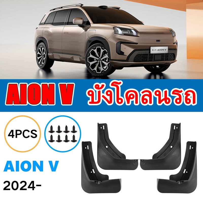 ZLWR AION V Fender ด้านหน้าและด้านหลังยางอุปกรณ์ป้องกัน Anti-โคลนวัสดุ ABS ทนอุณหภูมิสูงรถการปรับเปลี่ยนภายนอกอุปกรณ์เสริม
