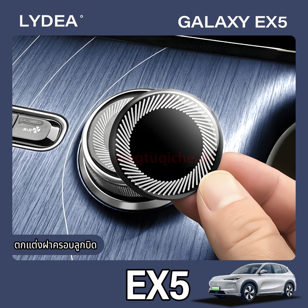 2025 Geely EX5 ปุ่มควบคุมส่วนกลางฝาครอบป้องกันปุ่มตกแต่งฝาครอบป้องกันรอยขีดข่วนอุปกรณ์ตกแต่งภายในรถยนต์