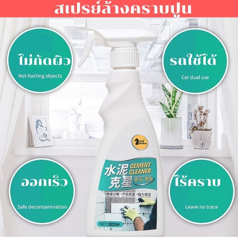 น้ํายาล้างปูนติดรถ ขจัดคราบปูนซีเมนต์ ไม่กัดพื้นผิว ขนาด 300 ml สําหรับผิวกระจก