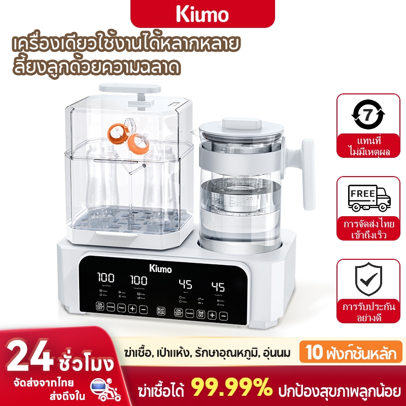 kiumo เครื่องอุ่นนมและฆ่าเชื้อโรค มัลติฟังก์ชั่น เครื่องนึ่งขวดนม 10 in1 เครื่องอุ่นนม  Baby Bottle Sterilizer มาพร้อมระบบอบแห้ง ปรับอุณหภูมิน้ำได้ การนึ่งอาหาร การฆ่าเชื้อด้วยแสงยูวี