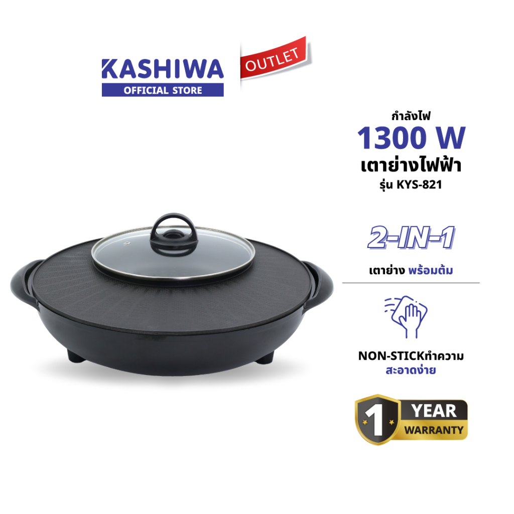 KASHIWA รุ่น KYS-821 เตาย่างกลม เตาปิ้งย่าง พร้อมหม้อต้มไฟฟ้า เตาย่างบาบีคิว เตาย่างไฟฟ้า+ ชาบู